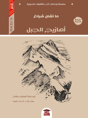 cover image of أهازيج الجبل